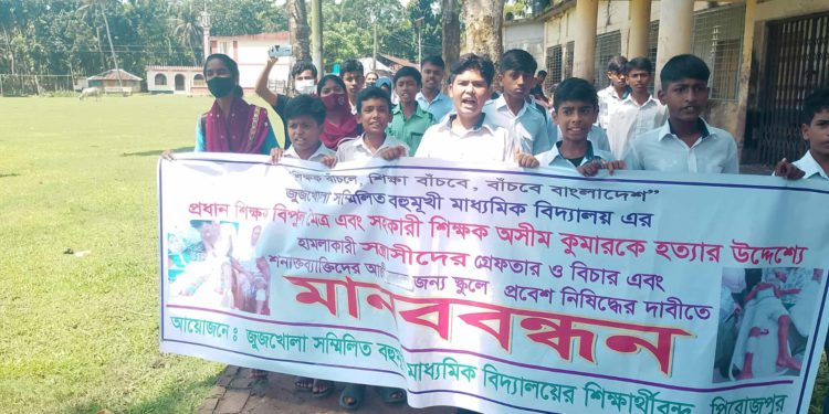 জুজখোলা মাধ্যমিক বিদ্যালয়ের শিক্ষকদের ওপর হামলার প্রতিবাদে শিক্ষার্থীদের মানববন্ধন ও বিক্ষোভ