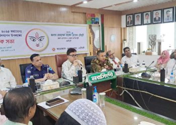 নরসিংদীতে দুর্গাপূজা সুষ্ঠুভাবে উদযাপনের লক্ষ্যে জেলা প্রশাসনের প্রস্তুতি সভা