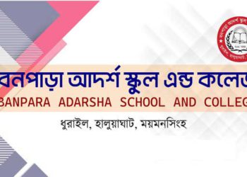 ময়মনসিংহ একটি কলেজের অধ্যক্ষসহ ৫৫ জনেরই নিয়োগে ব্যাপক অনিয়ম  জ্বাল সনদ