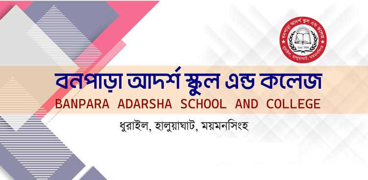 ময়মনসিংহ একটি কলেজের অধ্যক্ষসহ ৫৫ জনেরই নিয়োগে ব্যাপক অনিয়ম জ্বাল সনদ