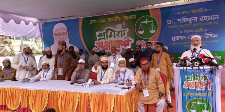 ন্যায়-ইনসাফের সমাজ প্রতিষ্ঠায় শ্রমিক সমাজকে যেকোন ত্যাগ স্বীকারে প্রস্তুত থাকতে হবে -ডা. শফিকুর রহমান।