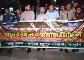 বাংলাদেশ কৃষি বিশ্ববিদ্যালয়ে তিস্তা মহাপরিকল্পনা বাস্তবায়নের দাবীতে মশাল মিছিল