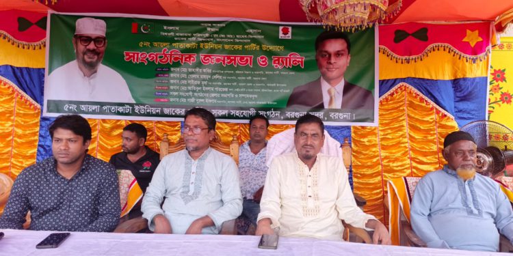 বরগুনায় জাকের পার্টির সাংগঠনিক জনসভা অনুষ্ঠিত