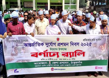 ঠাকুরগাঁওয়ে আন্তর্জাতিক দুর্যোগ প্রশমন দিবস পালিত