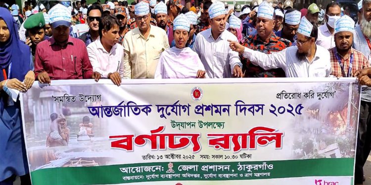 ঠাকুরগাঁওয়ে আন্তর্জাতিক দুর্যোগ প্রশমন দিবস পালিত