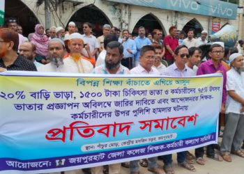 শিক্ষকদের বাড়িভাড়াসহ অন্যান্য ভাতা বৃদ্ধির দাবিতে জয়পুরহাটে মানববন্ধন