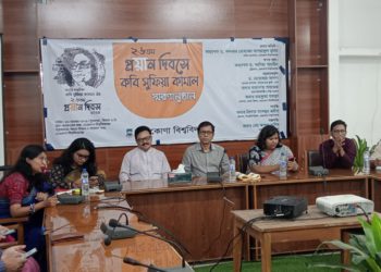 নেত্রকোণা বিশ্ববিদ্যালয়ে কবি সুফিয়া কামালের ২৬তম প্রয়াণ দিবস উপলক্ষ্যে স্মরণানুষ্ঠান