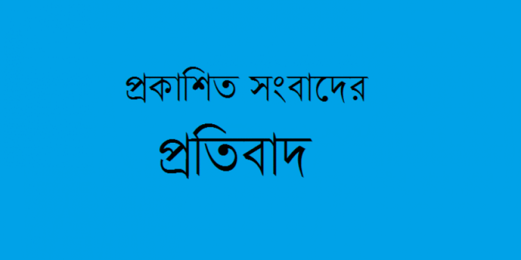 মিথ্যা, বানোয়াট ও উদ্দেশ্যপ্রণোদিত সংবাদ প্রচারের প্রতিবাদ