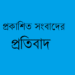 মিথ্যা, বানোয়াট ও উদ্দেশ্যপ্রণোদিত সংবাদ প্রচারের প্রতিবাদ