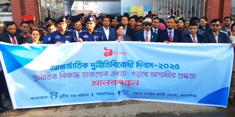 ময়মনসিংহে আন্তর্জাতিক দুর্নীতিবিরোধী দিবস পালিত