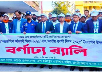 নেত্রকোণায় আন্তর্জাতিক অভিবাসী ও জাতীয় প্রবাসী দিবস পালিত