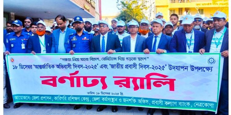 নেত্রকোণায় আন্তর্জাতিক অভিবাসী ও জাতীয় প্রবাসী দিবস পালিত