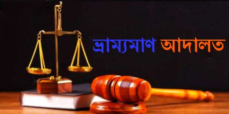 ভ্রাম্যমাণ আদালতের অভিযান ১ প্রতিষ্ঠাকে জরিমানা