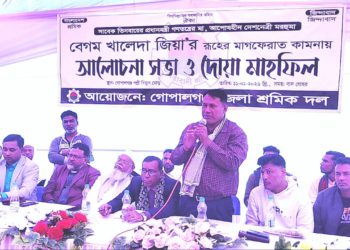 গোপালগঞ্জে বেগম খালেদা জিয়ার মাগফিরাত কামনায় দোয়া ও আলোচনা সভা