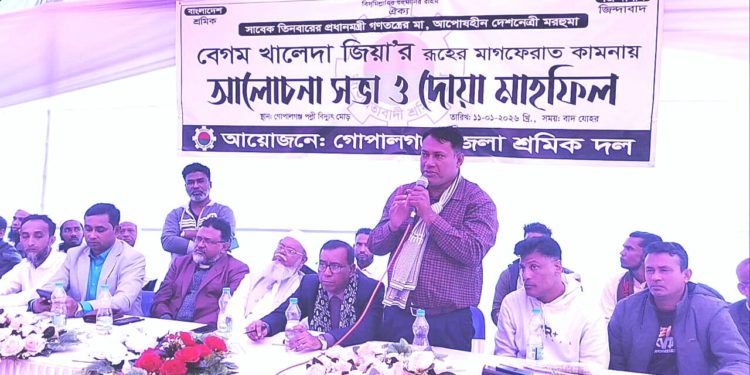 গোপালগঞ্জে বেগম খালেদা জিয়ার মাগফিরাত কামনায় দোয়া ও আলোচনা সভা