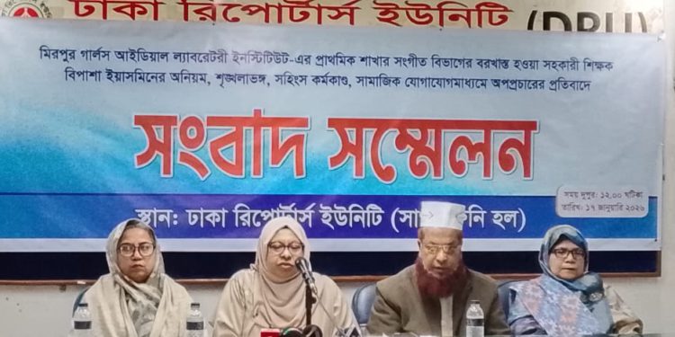 মিরপুর গার্লস আইডিয়াল ল্যাবরেটরী ইনস্টিটিউটে বরখাস্ত শিক্ষকের অনিয়ম ও অপপ্রচারের প্রতিবাদে সংবাদ সম্মেলন