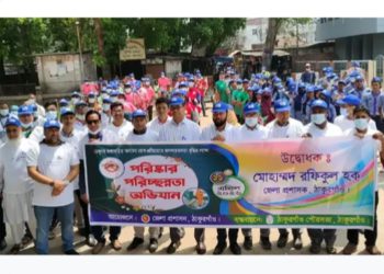 ঠাকুরগাঁওয়ে ডেঙ্গু প্রতিরোধে জেলা প্রশাসনের পরিচ্ছন্নতা অভিযান