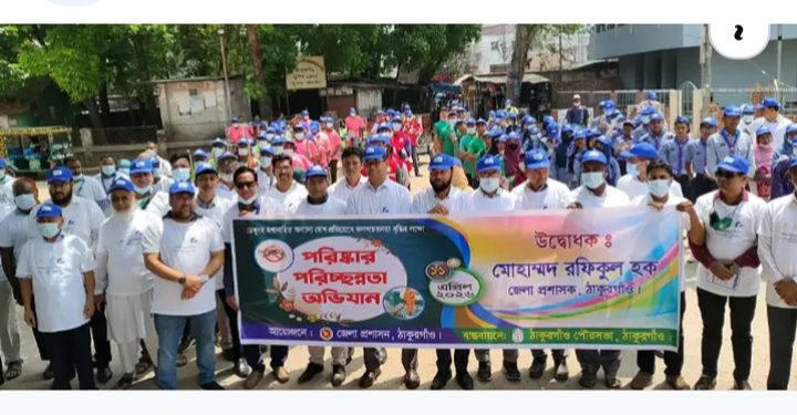 ঠাকুরগাঁওয়ে ডেঙ্গু প্রতিরোধে জেলা প্রশাসনের পরিচ্ছন্নতা অভিযান