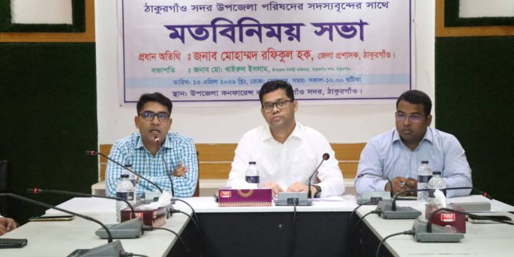 ঠাকুরগাঁওয়ে সদর উপজেলা পরিষদের সদস্যবৃন্দদের সাথে মত বিনিময় অনুষ্ঠিত