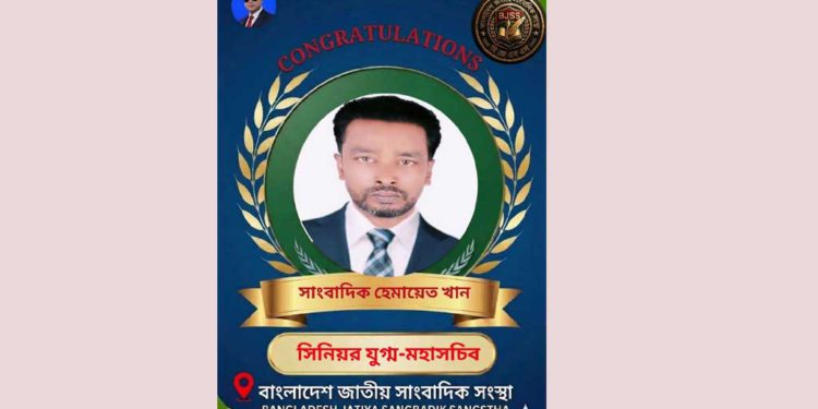 বাংলাদেশ জাতীয় সাংবাদিক সংস্থার’র যুগ্ম মহাসচিব হিসেবে নির্বাচিত হয়েছেন সাংবাদিক হেমায়েত হোসেন খান
