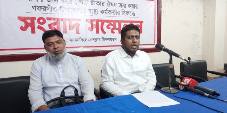ময়মনসিংহের গফরগাঁও উপজেলা স্বাস্থ্য কমপ্লেক্সে সরকারি কেনাকাটায় কোটি টাকা কারচুপির অভিযোগে সা্ংবাদিক সন্মেলন