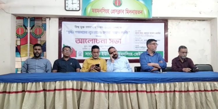 ময়মনসিংহে “বিশ্ব মুক্ত গনমাধ্যম” দিবসে আলোচনাসভা অনুষ্ঠিত