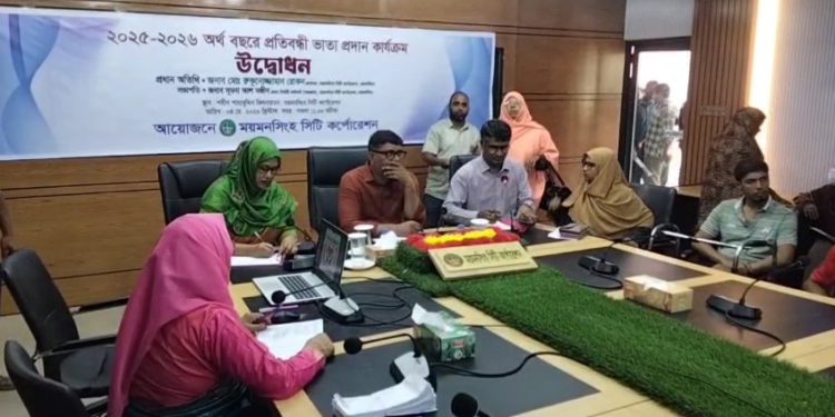 সমাজসেবা অধিদপ্তরের সহযোগিতায় ময়মনসিংহ সিটি করপোরেশনে প্রতিবন্ধী ভাতা প্রদান কার্যক্রম উদ্বোধন