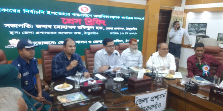 ঠাকুরগাঁওয়ে সরকারের নির্বাচনী ইশতেহার বাস্তবায়নে প্রেস ব্রিফিং