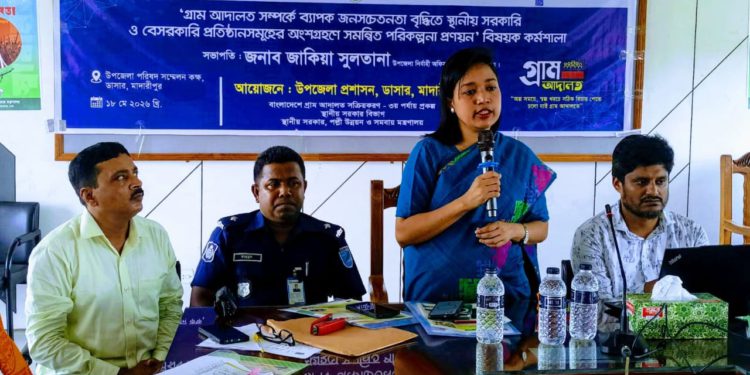 মাদারীপুরের ডাসারে গ্রাম আদালত সম্পর্কে ব্যাপক জনসচেতনতা বৃদ্ধির লক্ষ্যে কর্মশালা অনুষ্ঠিত