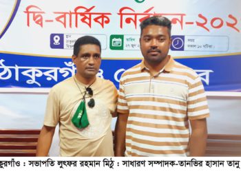 ঠাকুরগাঁও প্রেসক্লাবের দ্বি-বার্ষিক নির্বাচনে সভাপতি-লুৎফর রহমান মিঠু : সম্পাদক – তানভীর হাসান তানু