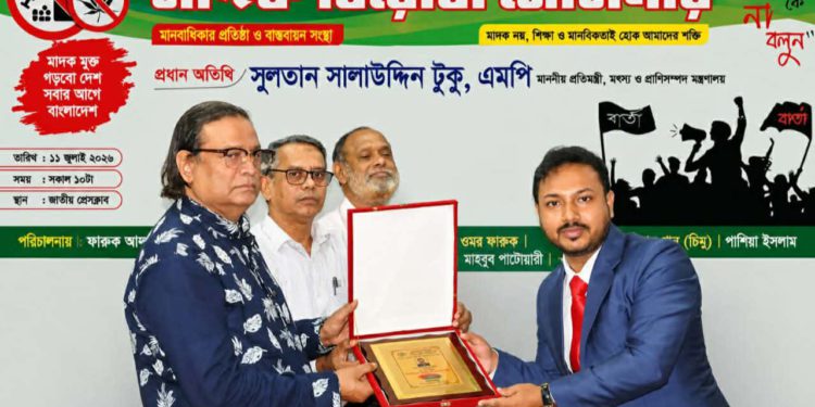 মাদকবিরোধী সচেতনতামূলক কর্মকাণ্ডে এবং মানব সেবায় বিশেষ অবদানের স্বীকৃতিস্বরূপ মাহাবুবুর রহমান পাটোয়ারীকে সম্মাননা প্রদান