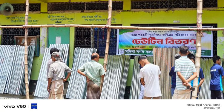 সাতকানিয়ায় বন্যায় ক্ষতিগ্রস্ত পরিবারে মদিনা নগর কল্যাণ সোসাইটির ঢেউটিন বিতরণ