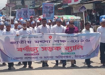 জাতীয় মৎস্য পক্ষ-২০২৬ উপলক্ষে ঠাকুরগাঁওয়ে বর্ণাঢ্য র‍্যালি ও আলোচনা সভা