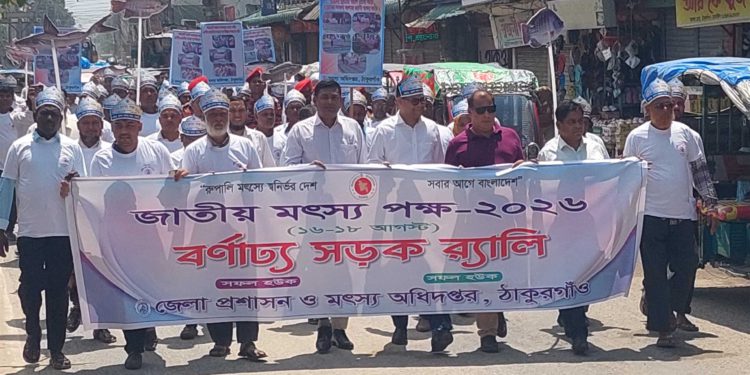 জাতীয় মৎস্য পক্ষ-২০২৬ উপলক্ষে ঠাকুরগাঁওয়ে বর্ণাঢ্য র্যালি ও আলোচনা সভা