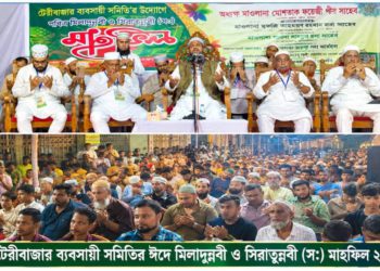 টেরীবাজার ব্যবসায়ী সমিতির উদ্যোগে ঈদে মিলাদুন্নবী ও সিরাতুন্নবী (সা.) মাহফিল অনুষ্ঠিত