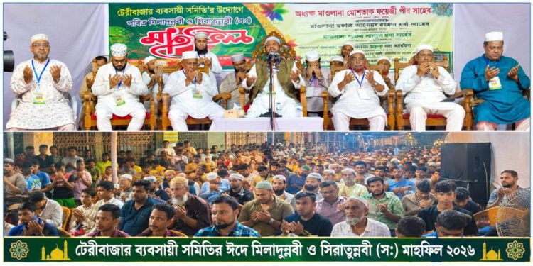 টেরীবাজার ব্যবসায়ী সমিতির উদ্যোগে ঈদে মিলাদুন্নবী ও সিরাতুন্নবী (সা.) মাহফিল অনুষ্ঠিত
