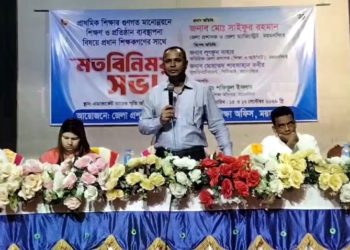 শিক্ষকদের সাথে মতবিনিময় সভায় বক্তারা : সার্টিফিকেট নয় মূল্যবোধের বিকাশ ঘটাতে হবে